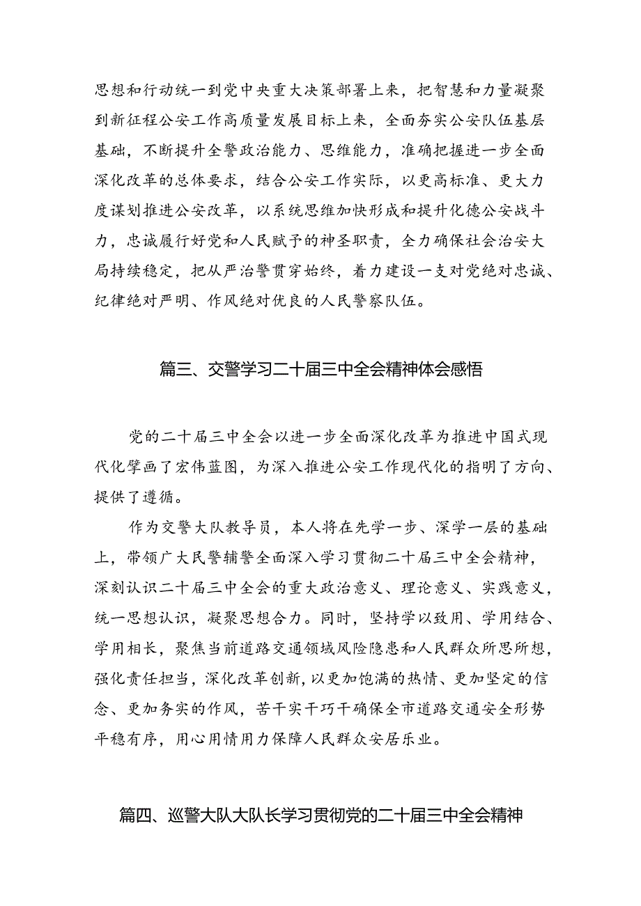 特巡警学习贯彻党的二十三中全会精神心得体会10篇（详细版）.docx_第3页