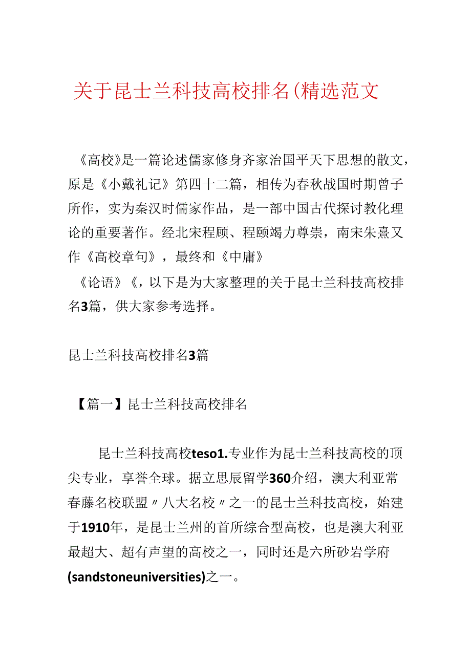 关于昆士兰科技大学排名(精选范文3篇).docx_第1页