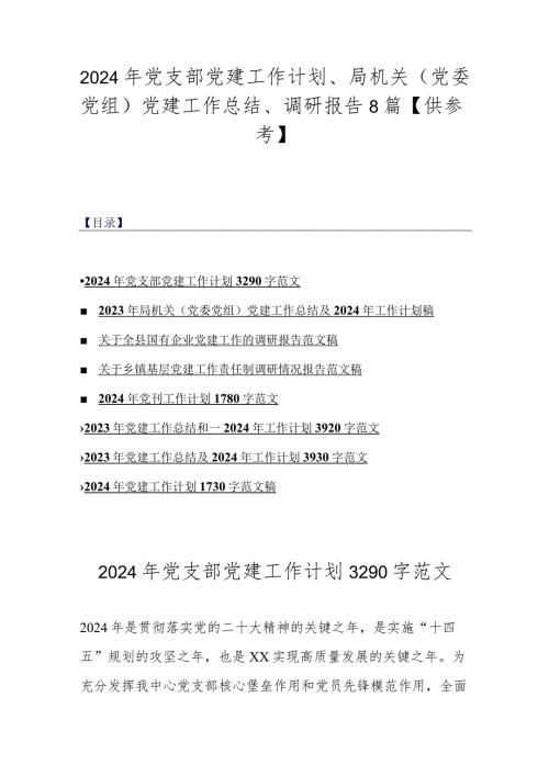 2024年党支部党建工作计划、局机关（党委党组）党建工作总结、调研报告8篇【供参考】.docx