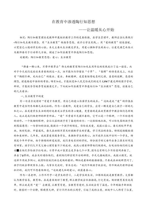 在教育中渗透陶行知思想—让温暖从心开始 论文.docx