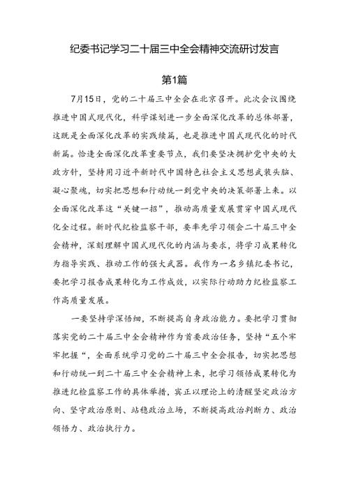 纪委书记学习二十三中全会精神交流研讨发言（8篇）.docx