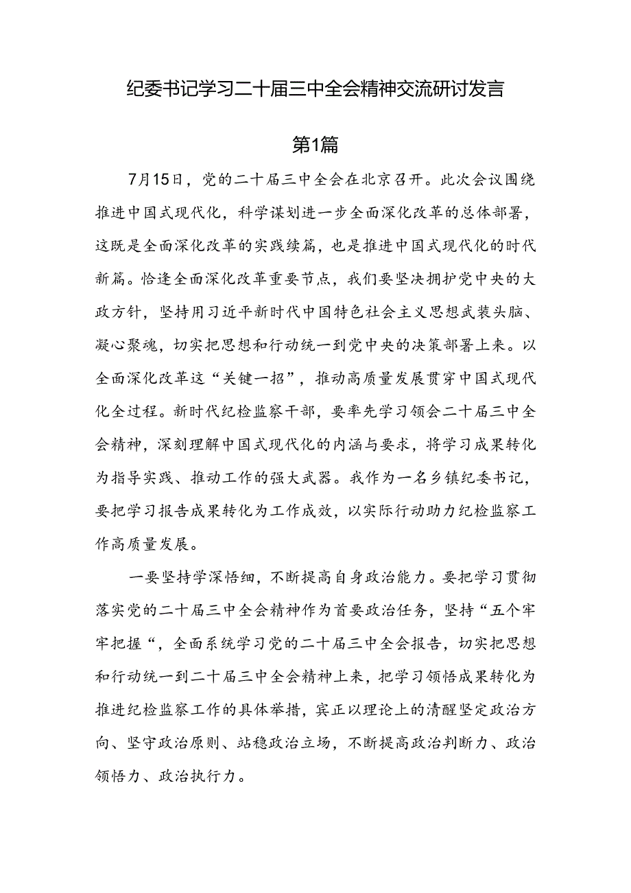 纪委书记学习二十三中全会精神交流研讨发言（8篇）.docx_第1页