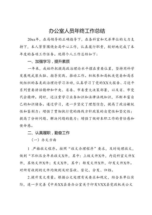 办公室人员年终工作总结.docx