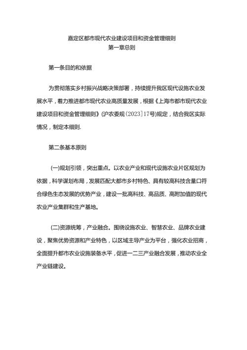 嘉定区都市现代农业建设项目和资金管理细则.docx