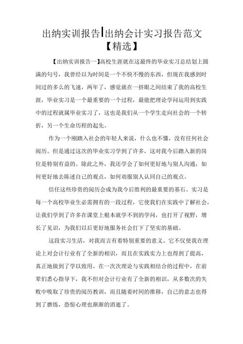 出纳实训报告出纳会计实习报告范文【精选】.docx