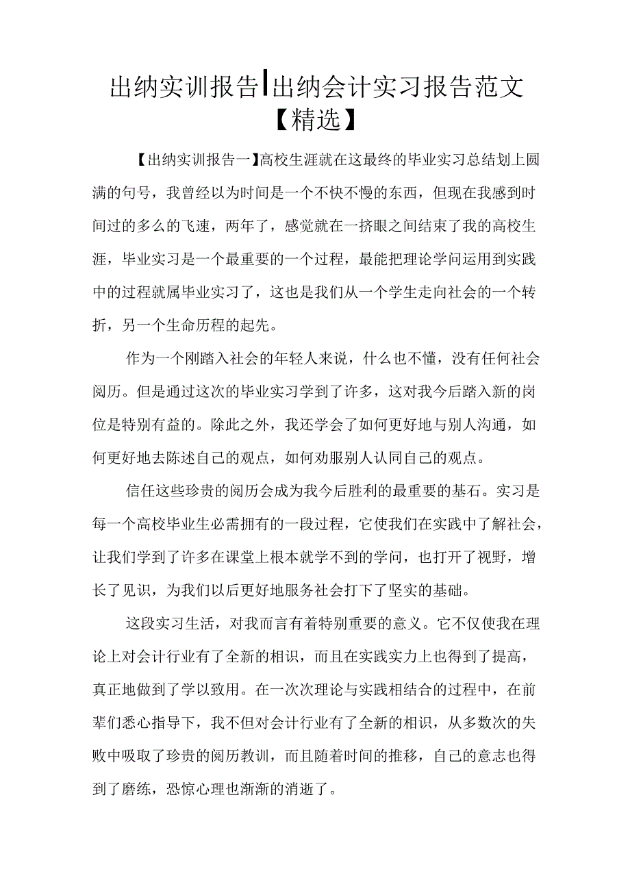出纳实训报告出纳会计实习报告范文【精选】.docx_第1页