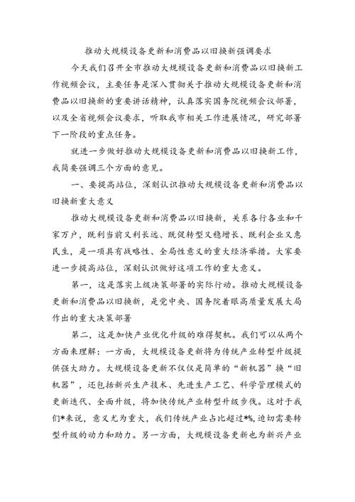 推动大规模设备更新和消费品以旧换新强调要求.docx