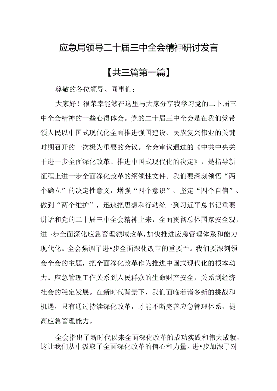 （3篇）应急局领导二十三中全会精神研讨发言.docx_第1页