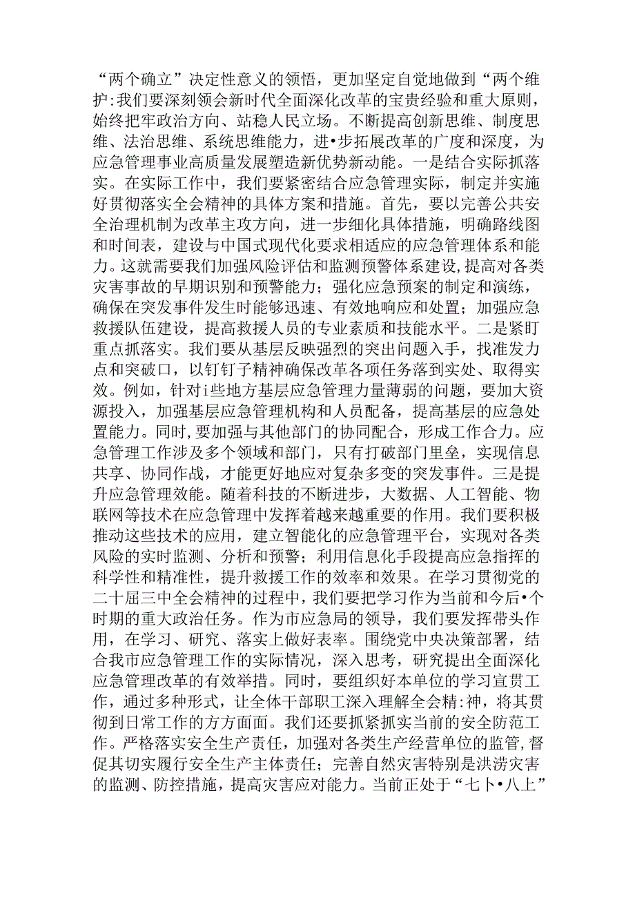 （3篇）应急局领导二十三中全会精神研讨发言.docx_第2页