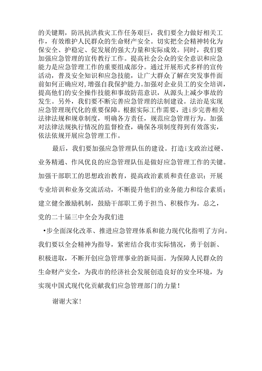 （3篇）应急局领导二十三中全会精神研讨发言.docx_第3页