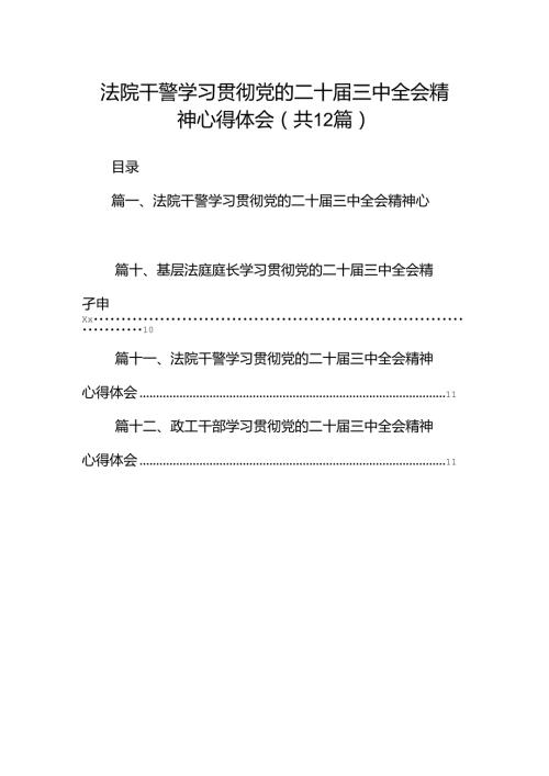 法院干警学习贯彻党的二十三中全会精神心得体会12篇（详细版）.docx