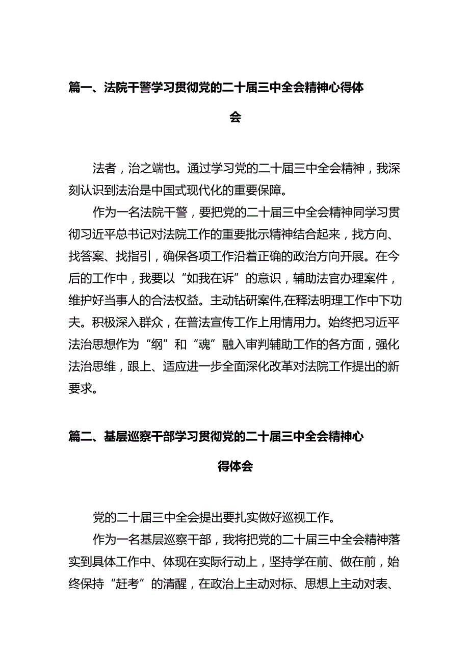 法院干警学习贯彻党的二十三中全会精神心得体会12篇（详细版）.docx_第2页