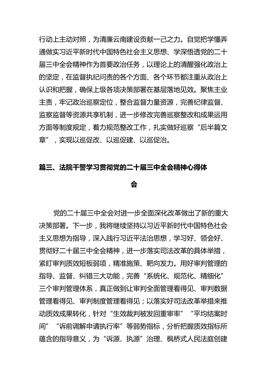 法院干警学习贯彻党的二十三中全会精神心得体会12篇（详细版）.docx_第3页