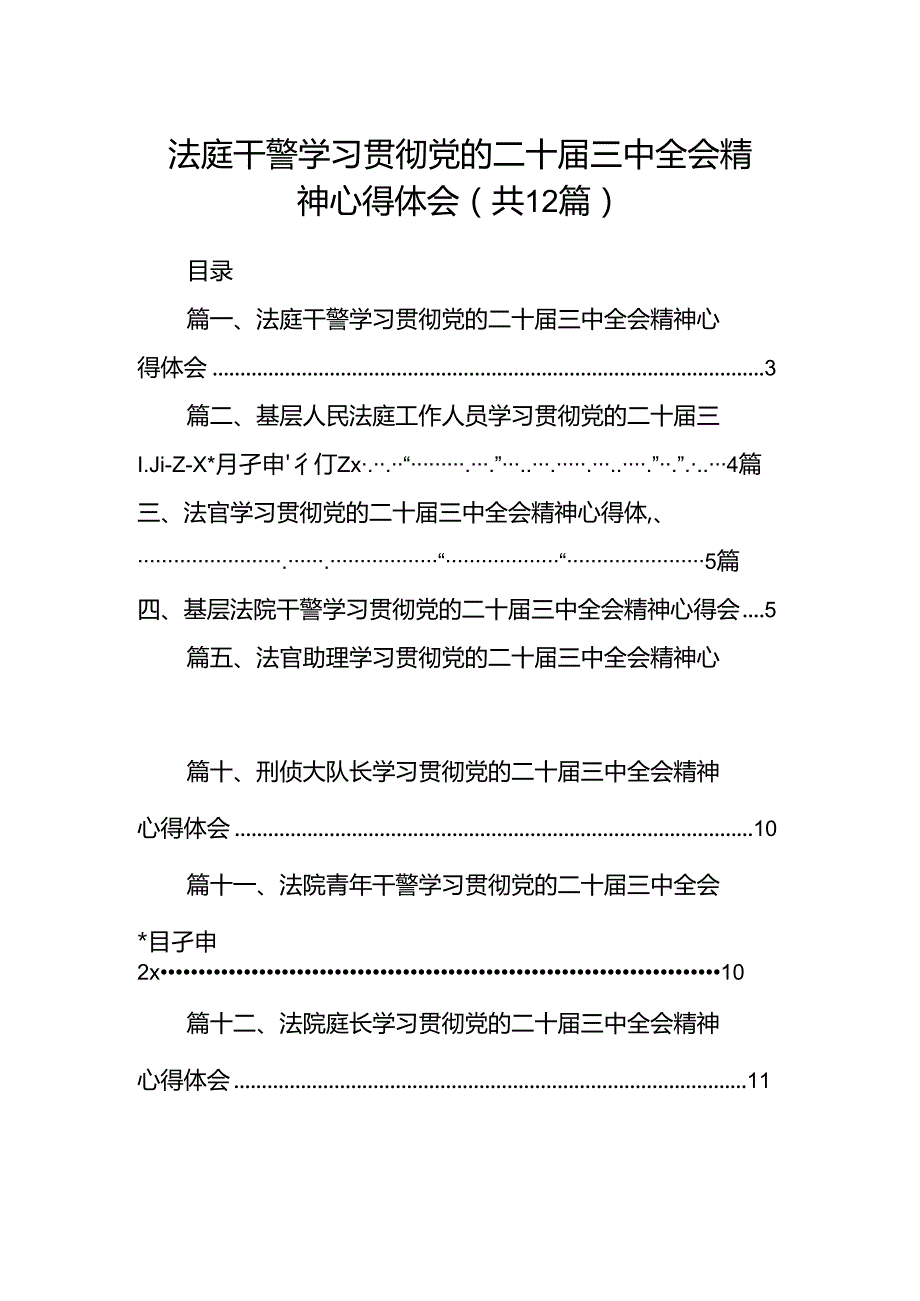 法庭干警学习贯彻党的二十三中全会精神心得体会（共12篇）.docx_第1页