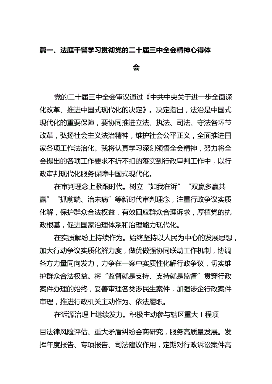 法庭干警学习贯彻党的二十三中全会精神心得体会（共12篇）.docx_第2页