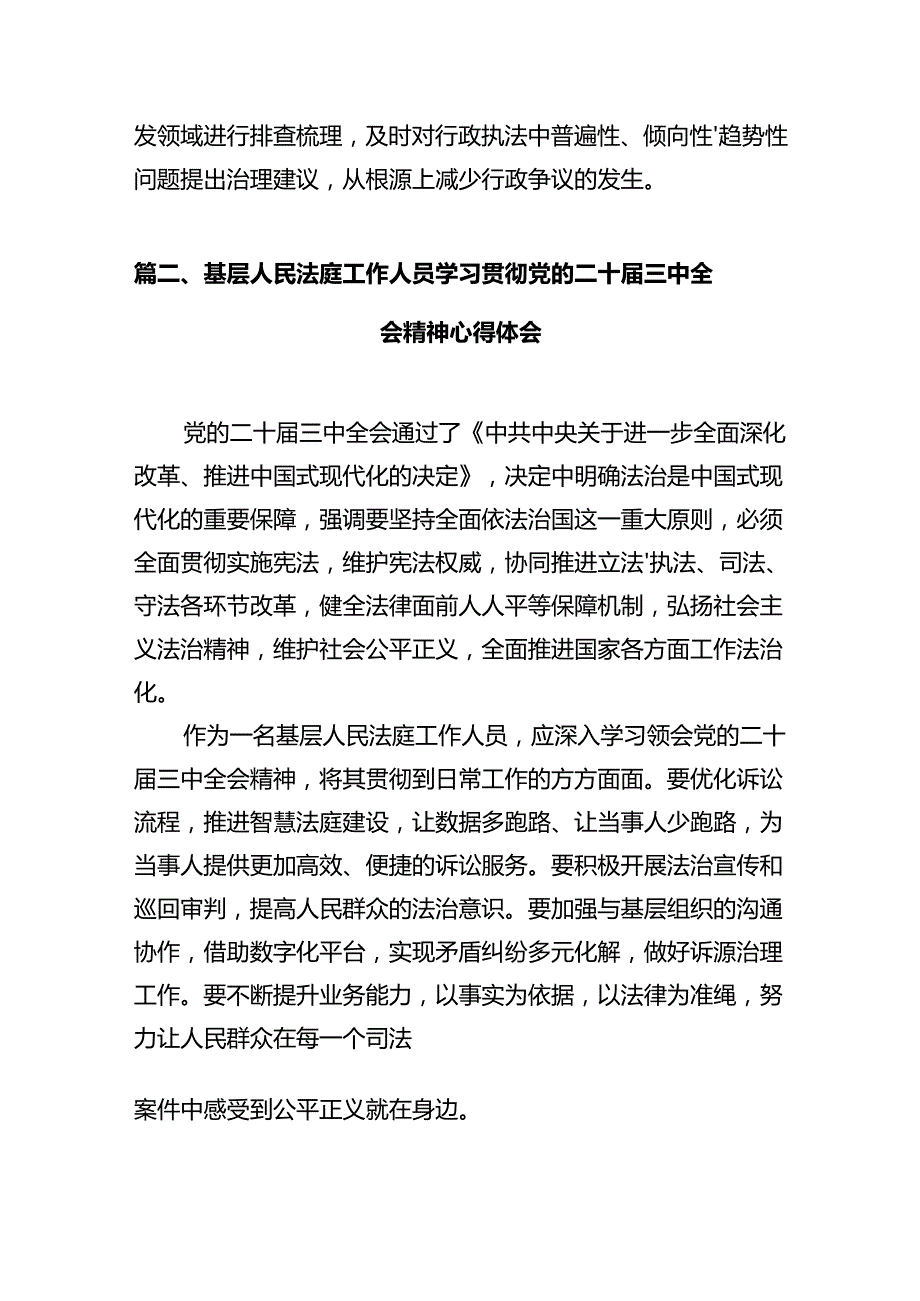 法庭干警学习贯彻党的二十三中全会精神心得体会（共12篇）.docx_第3页