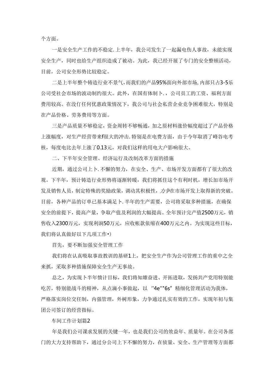 有关车间工作计划范文集锦10篇.docx_第2页