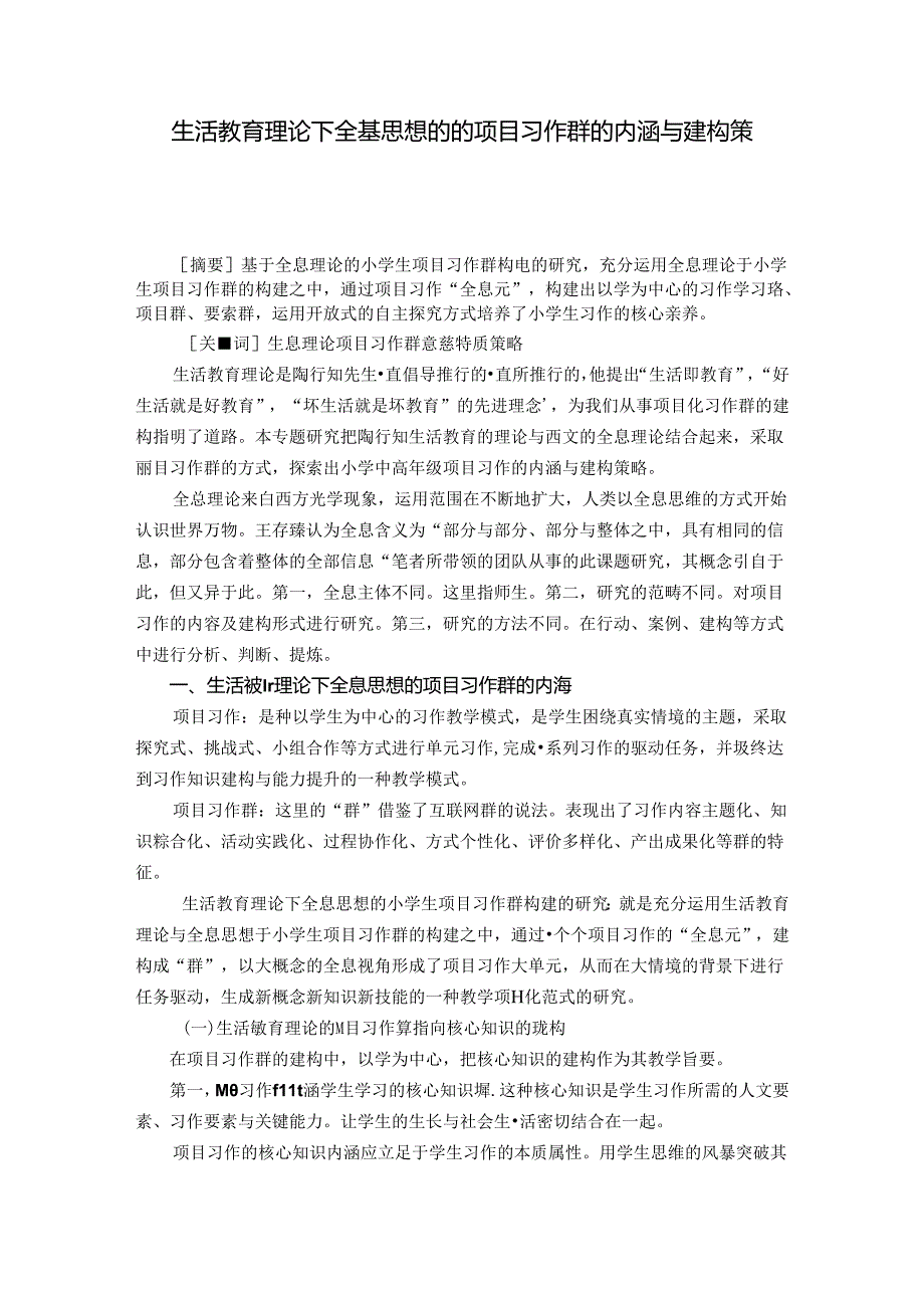 生活教育理论下全息思想的项目习作群的内涵与建构策略 论文.docx_第1页