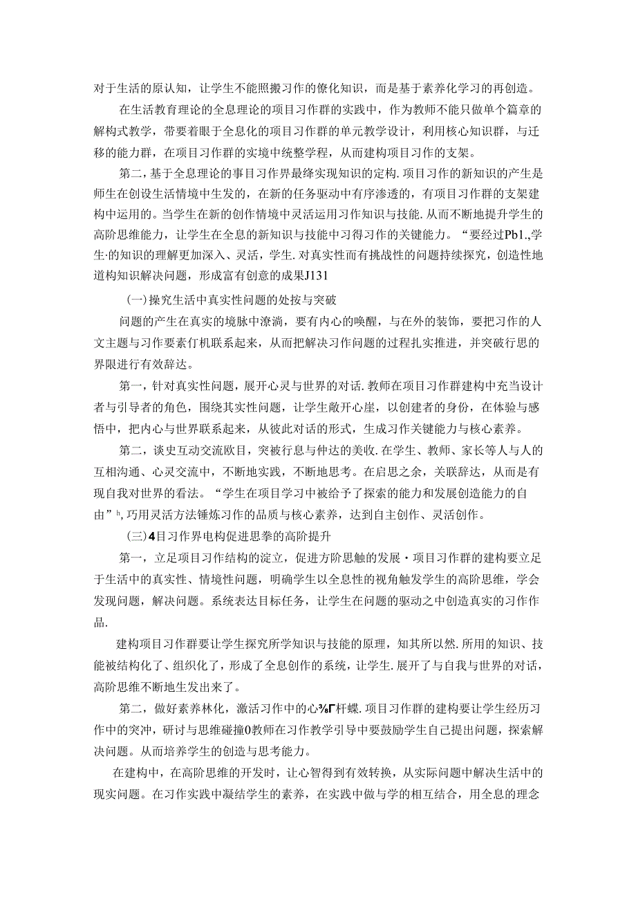 生活教育理论下全息思想的项目习作群的内涵与建构策略 论文.docx_第2页