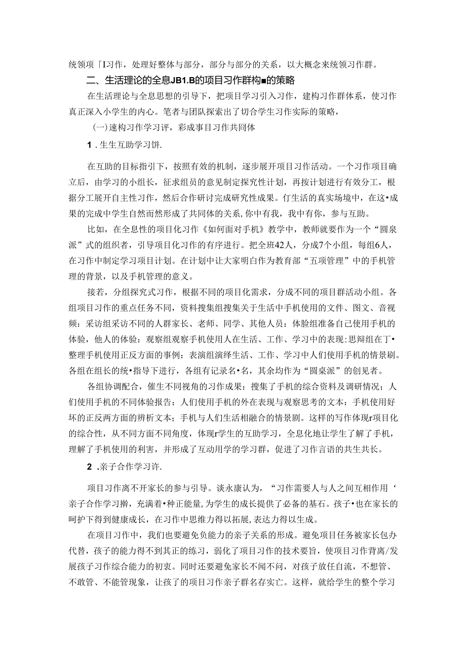 生活教育理论下全息思想的项目习作群的内涵与建构策略 论文.docx_第3页