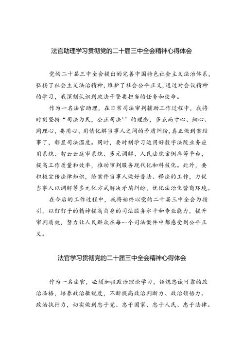法官助理学习贯彻党的二十三中全会精神心得体会（共8篇）.docx