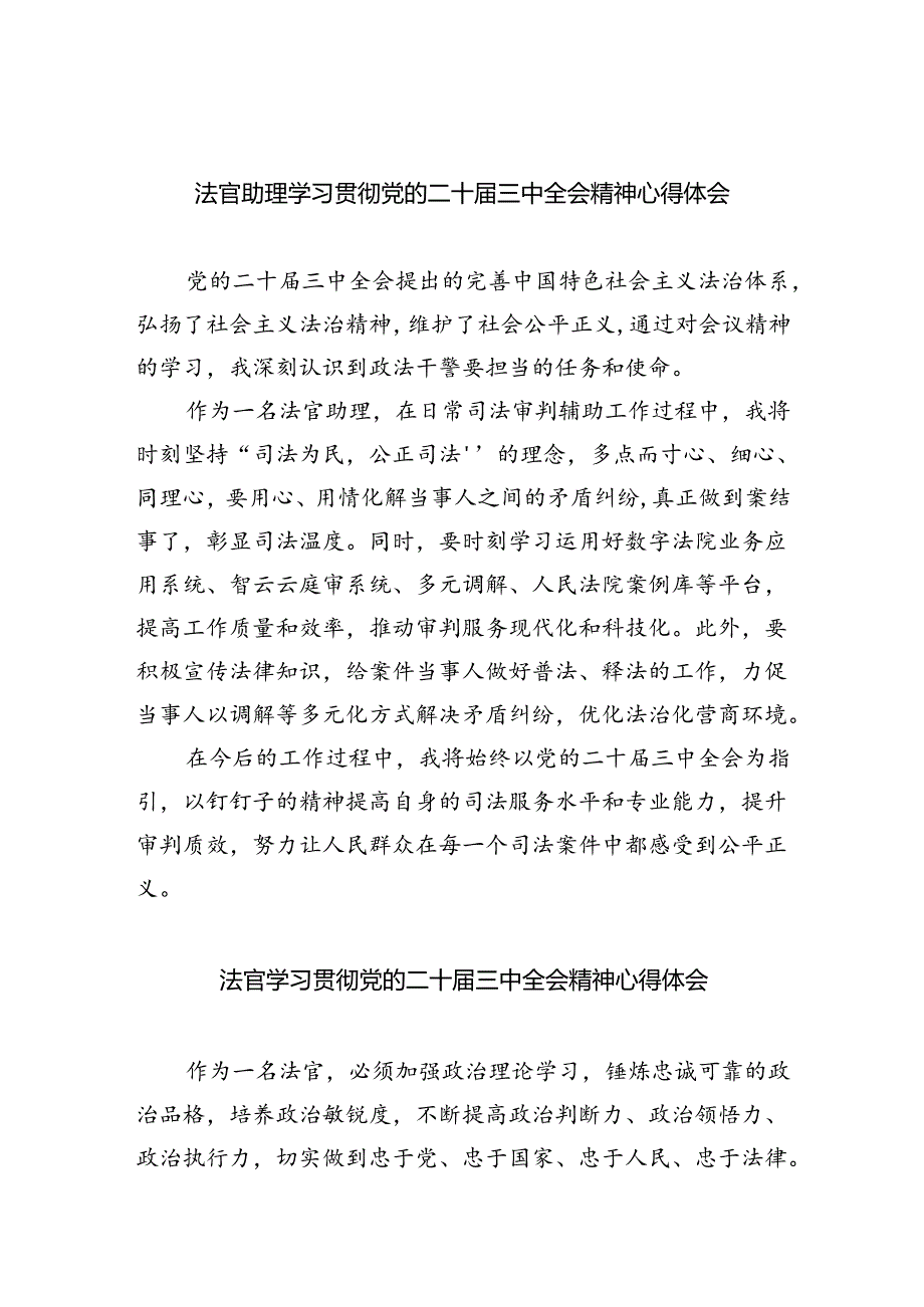 法官助理学习贯彻党的二十三中全会精神心得体会（共8篇）.docx_第1页