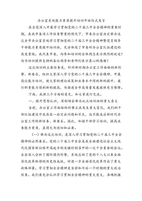 办公室系统能力素质提升培训开班仪式发言.docx