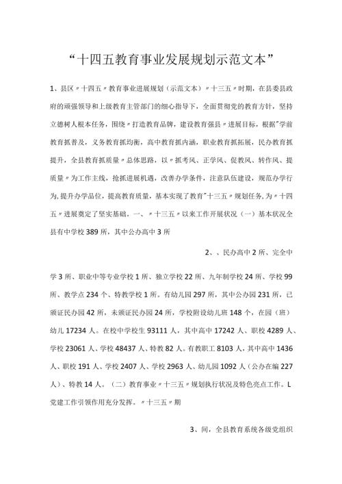 十四五教育事业发展规划示范文本.docx