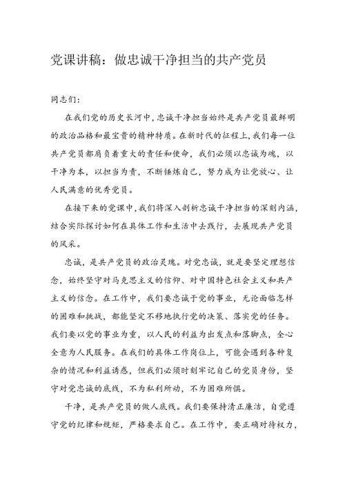 党课讲稿：做忠诚干净担当的共产党员(1).docx