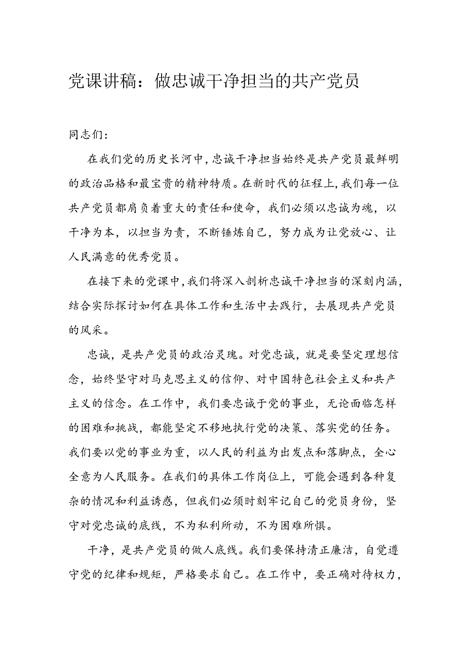 党课讲稿：做忠诚干净担当的共产党员(1).docx_第1页