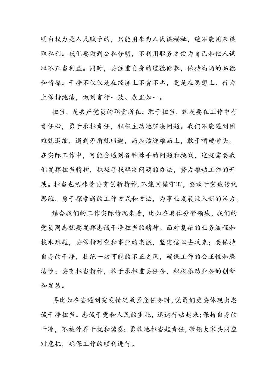 党课讲稿：做忠诚干净担当的共产党员(1).docx_第2页