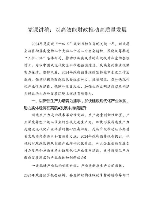 党课讲稿：以高效能财政推动高质量发展.docx