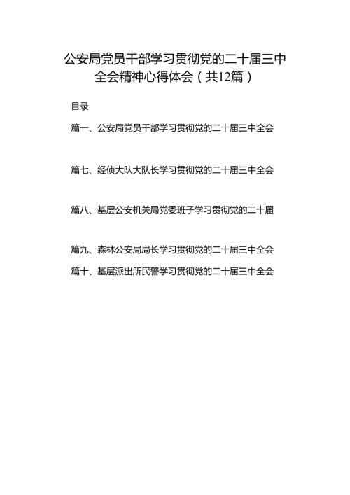 公安局党员干部学习贯彻党的二十三中全会精神心得体会（共12篇）.docx