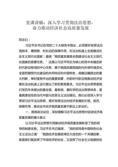 党课讲稿：深入学习贯彻法治思想奋力推动经济社会高质量发展.docx
