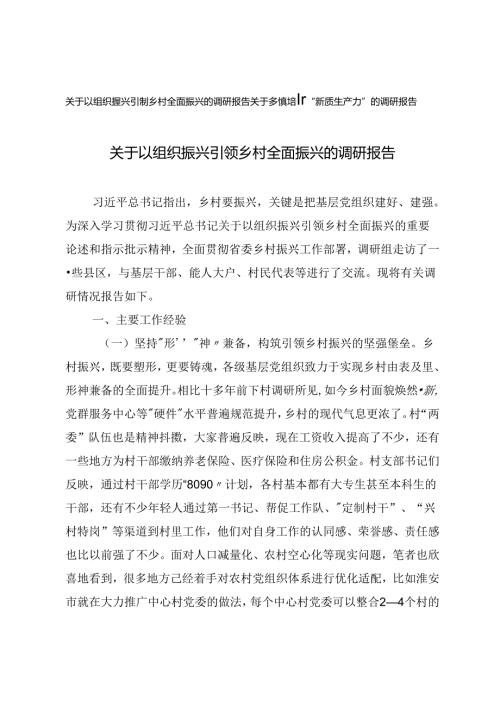 关于以组织振兴引领乡村全面振兴的调研报告+乡镇培育“新质生产力”的调研报告.docx