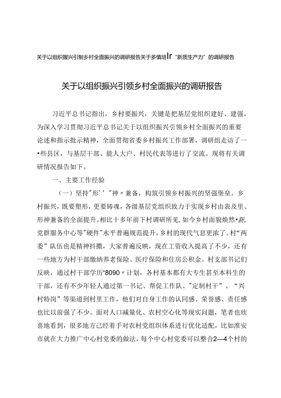 关于以组织振兴引领乡村全面振兴的调研报告+乡镇培育“新质生产力”的调研报告.docx_第1页