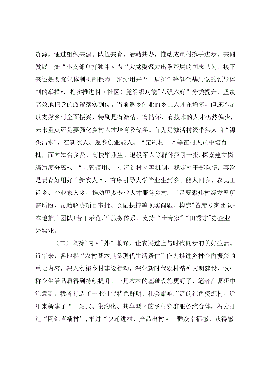 关于以组织振兴引领乡村全面振兴的调研报告+乡镇培育“新质生产力”的调研报告.docx_第2页