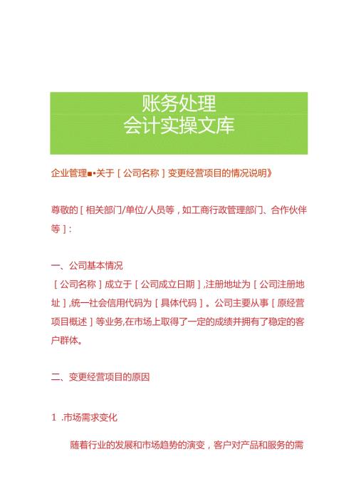 企业管理公司变更经营项目的情况说明.docx