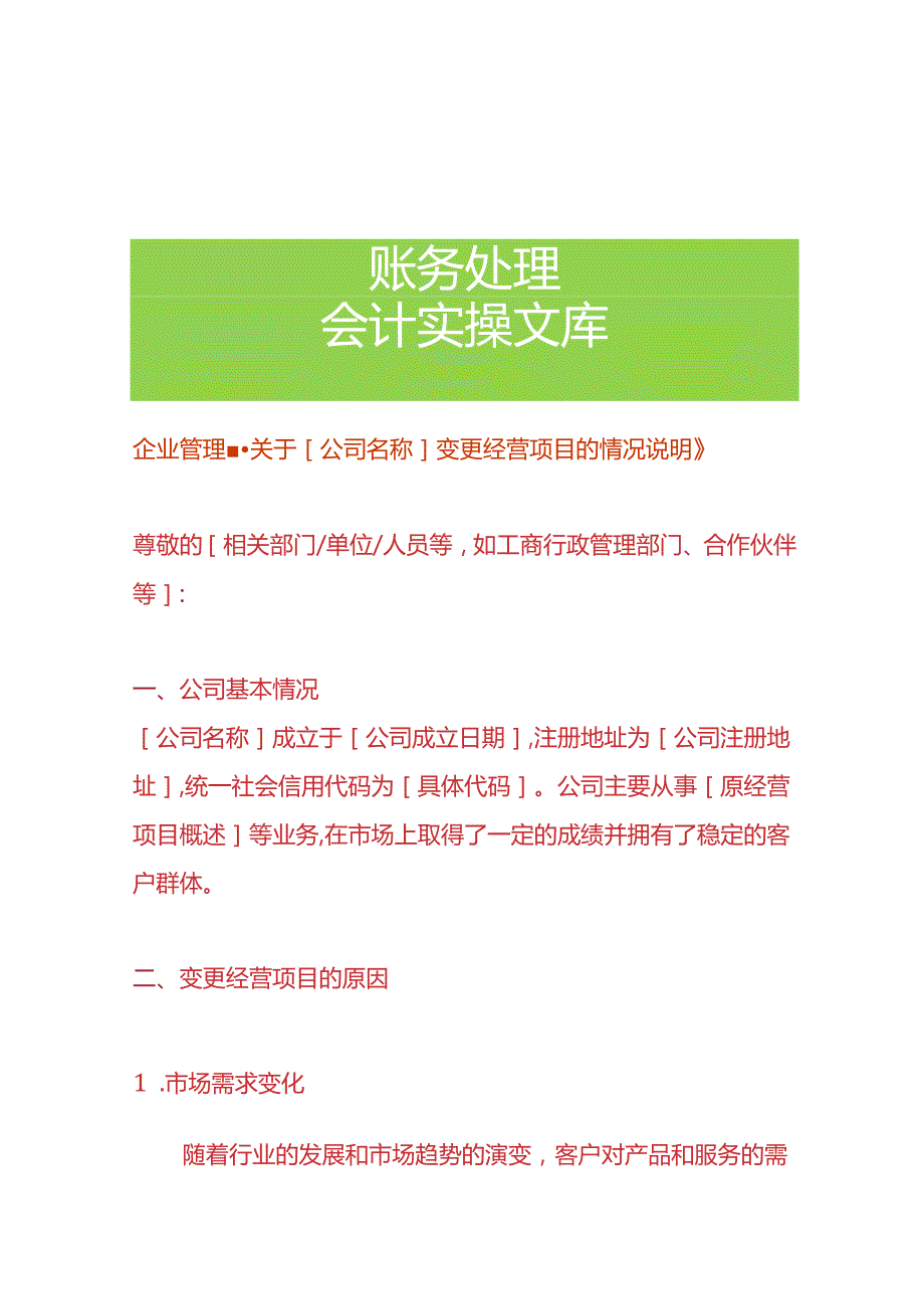 企业管理公司变更经营项目的情况说明.docx_第1页