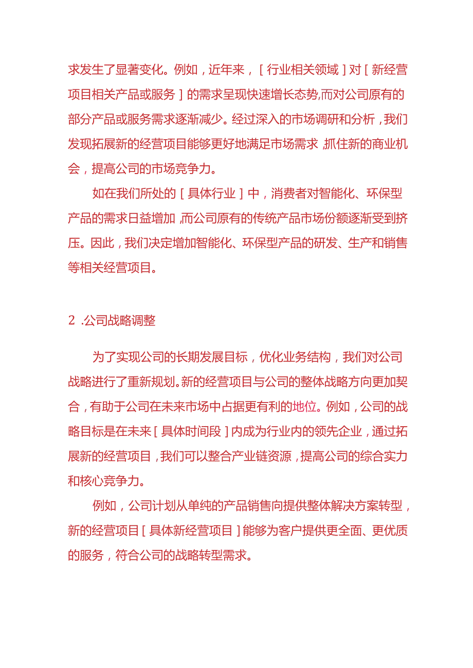 企业管理公司变更经营项目的情况说明.docx_第2页