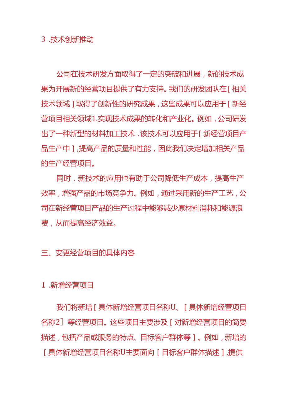 企业管理公司变更经营项目的情况说明.docx_第3页
