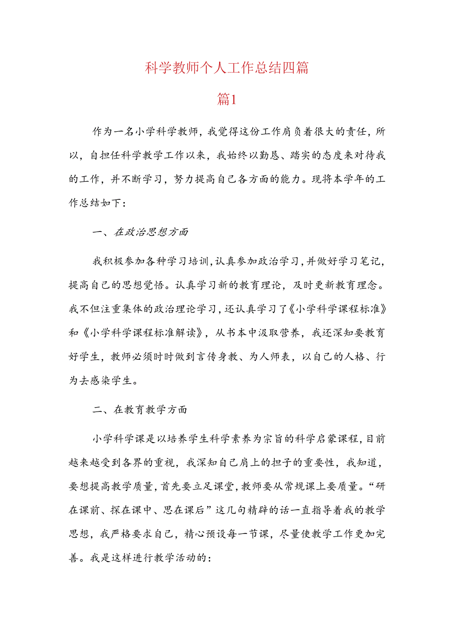 科学教师个人工作总结四篇.docx_第1页