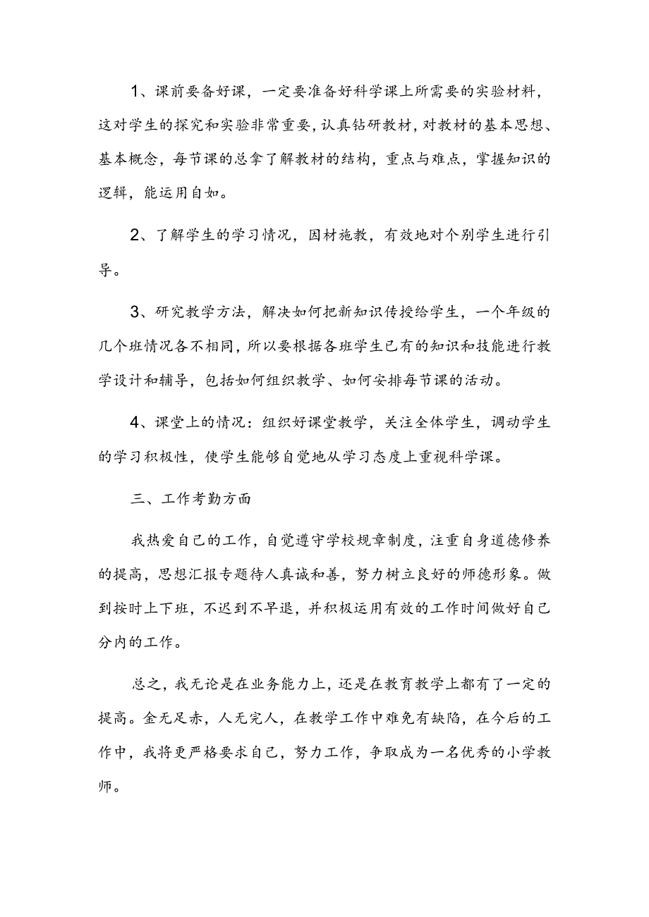 科学教师个人工作总结四篇.docx_第2页