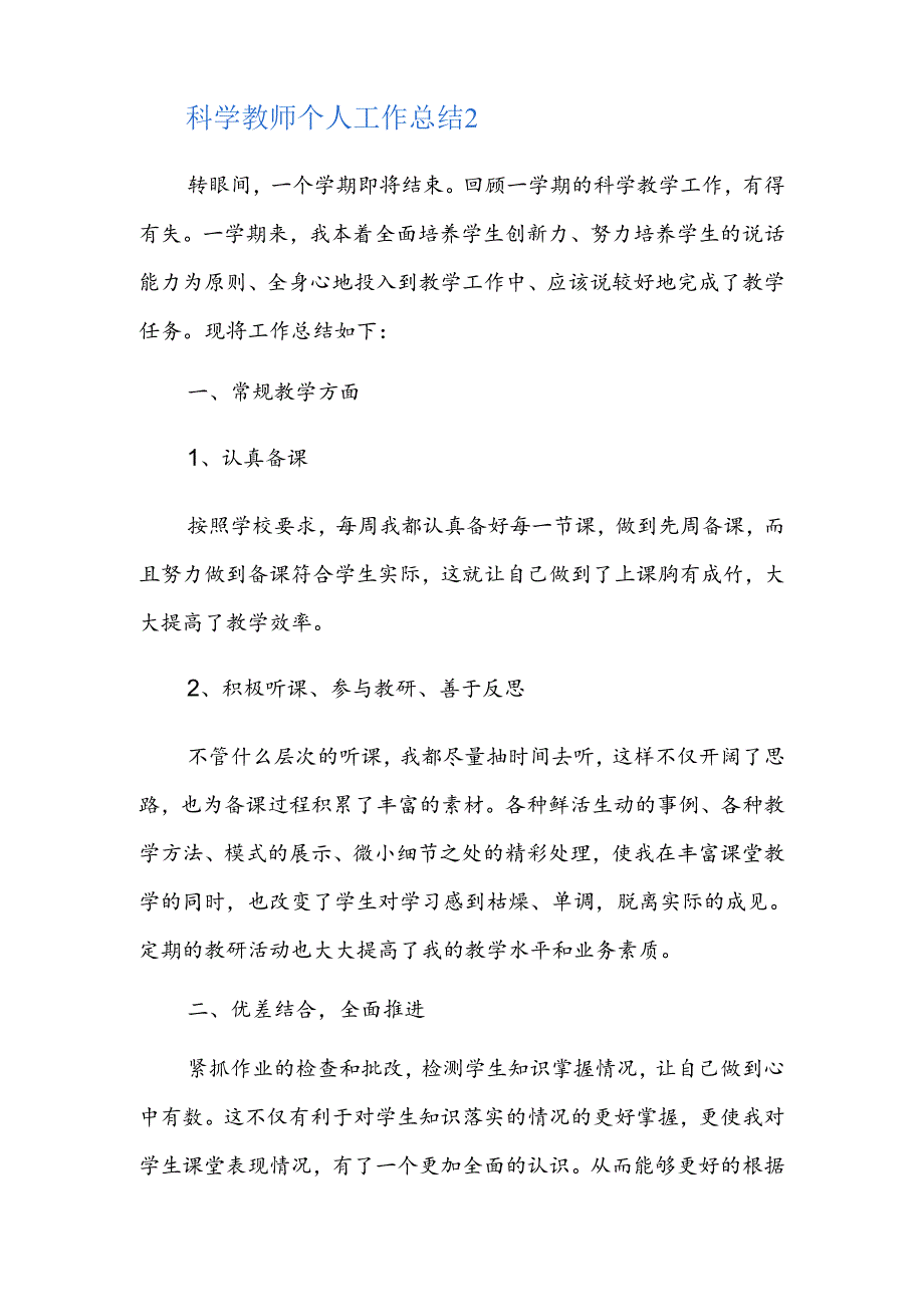 科学教师个人工作总结四篇.docx_第3页