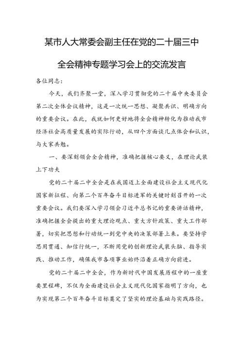 某市人大常委会副主任在党的二十三中全会精神专题学习会上的交流发言 (2).docx