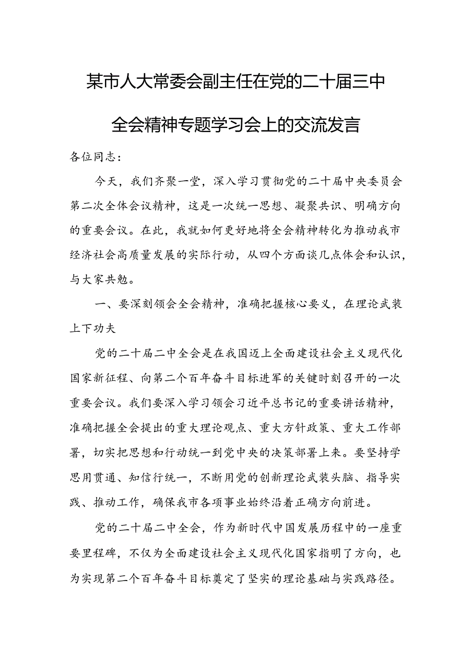 某市人大常委会副主任在党的二十三中全会精神专题学习会上的交流发言 (2).docx_第1页