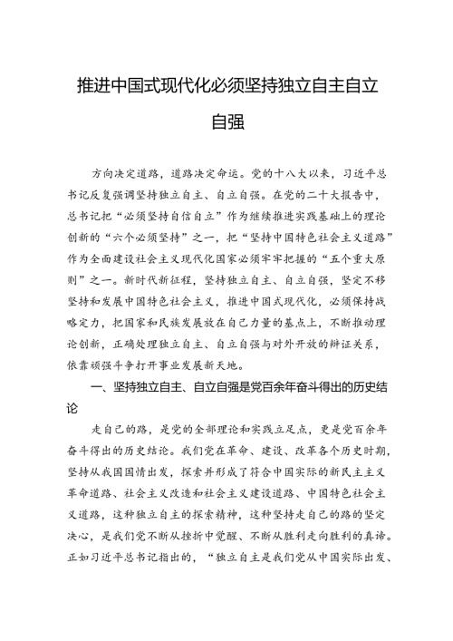 推进中国式现代化必须坚持独立自主自立自强.docx