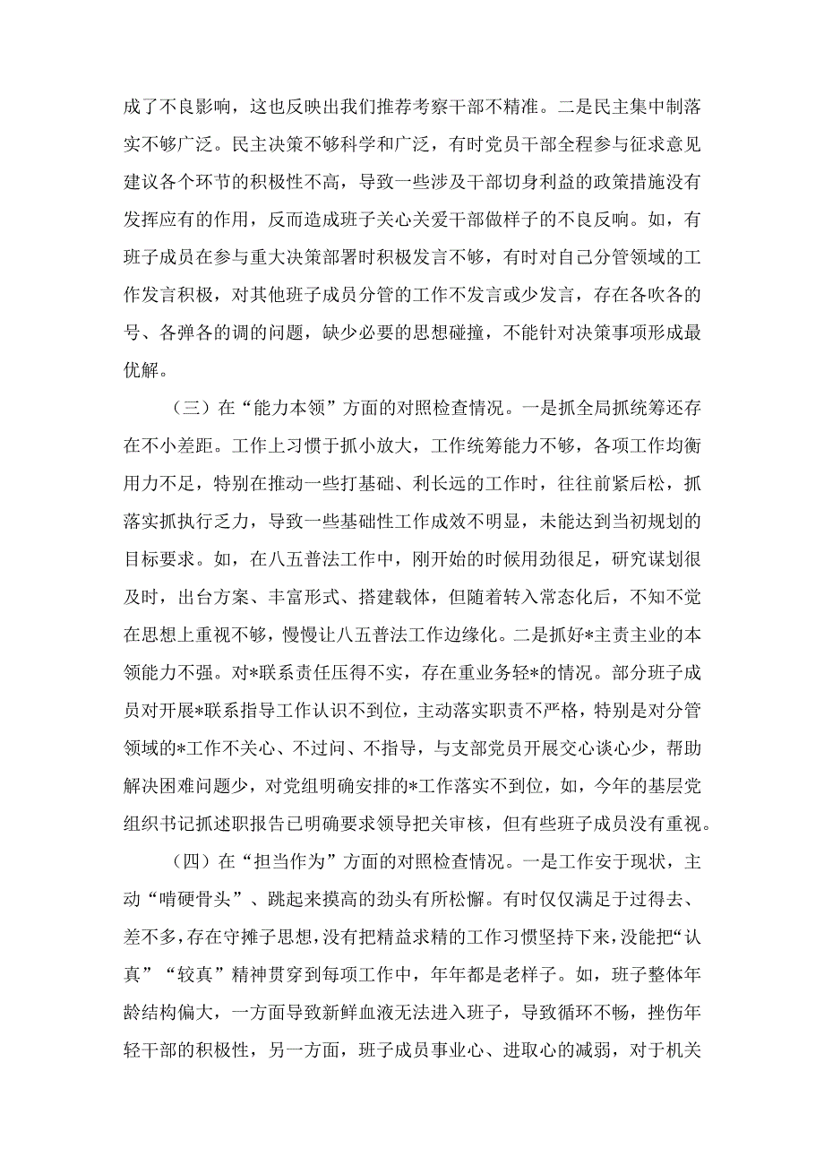 2024年党支部班子“执行上级组织决定、党员教育管理、严格组织生活、抓好自身建设、组织开展教育、联系服务群众”等六个方面存在的原因合集（19篇）.docx_第3页