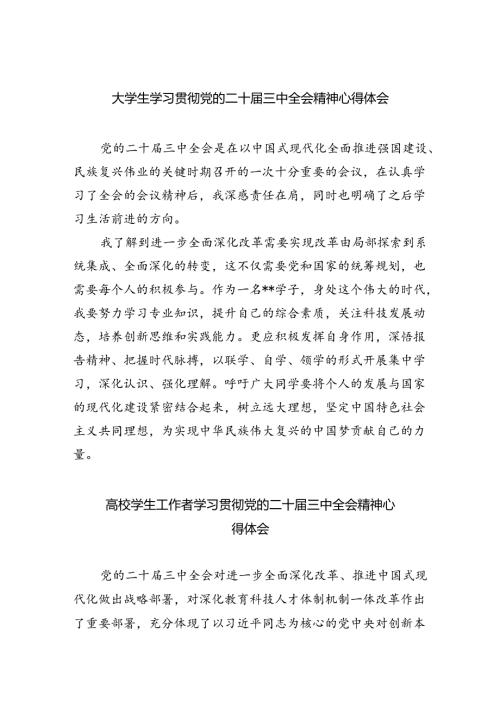 大学生学习贯彻党的二十三中全会精神心得体会 （汇编8份）.docx