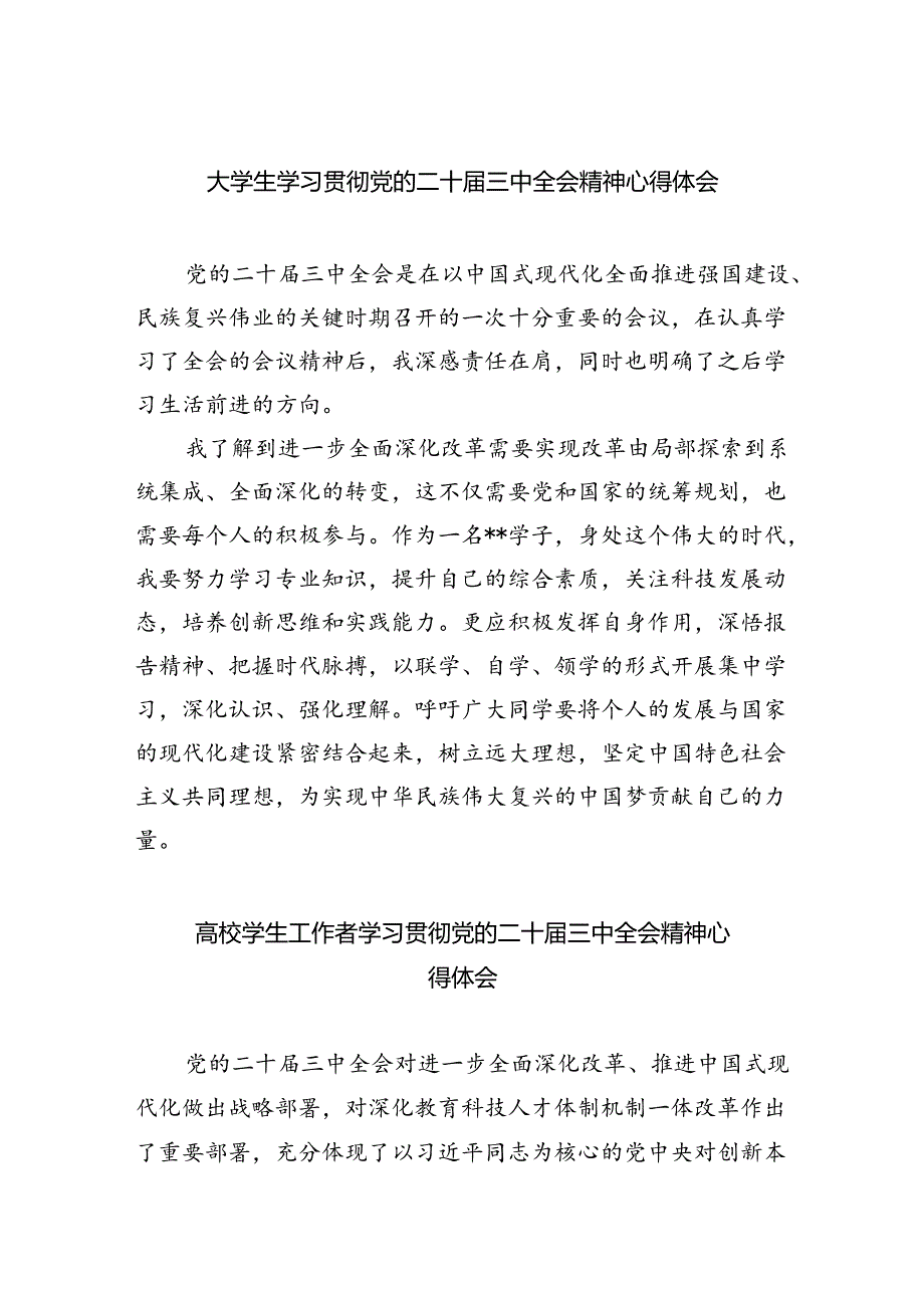 大学生学习贯彻党的二十三中全会精神心得体会 （汇编8份）.docx_第1页